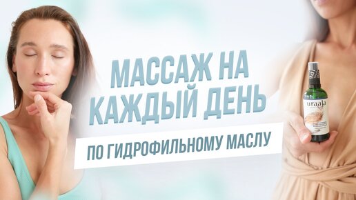 Download Video: SPA для лица по гидрофильному маслу. Естественный лифтинг + очищение лица за 1,5 минуты