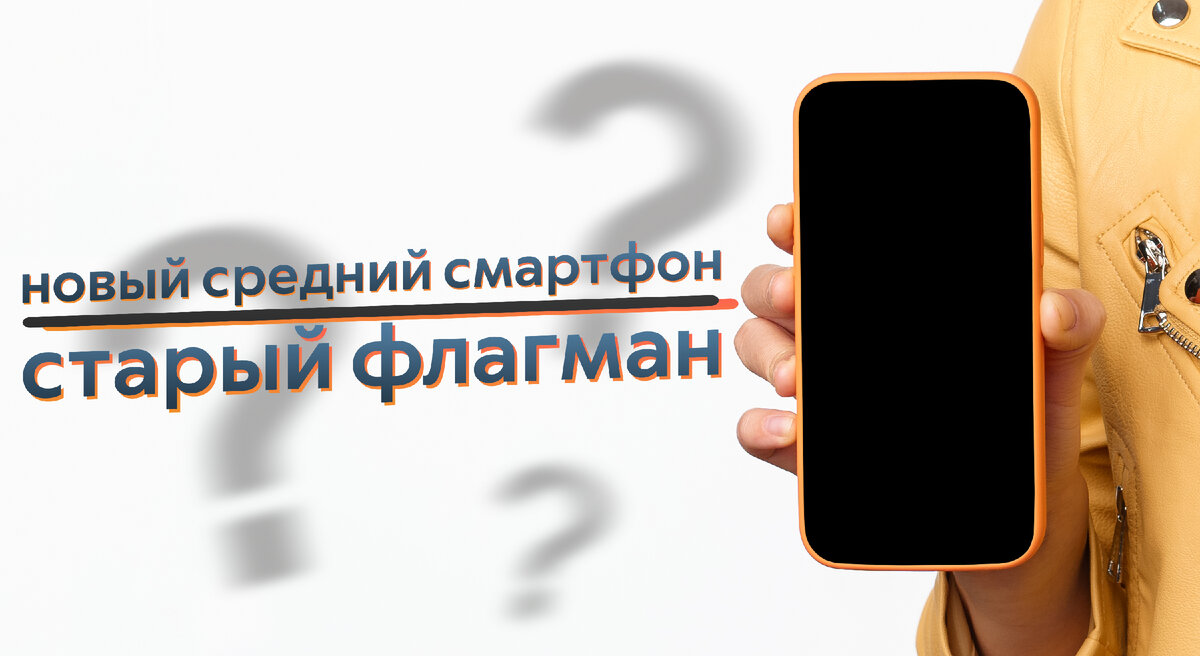 Что выбрать: новый средний смартфон или старый флагман? | ТЕХНОwave | Дзен