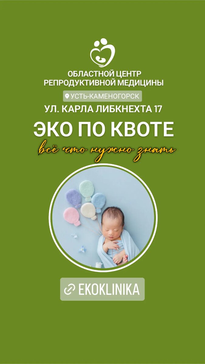 Уважаемые пациенты!
У нас самая долгожданная новость- прошло распределение квот на ЭКО на второе полугодие.
По итогам оценки высокой результативности МЗ РК выделило "Областному Центру репродуктивной медицины"(ОЦРМ) 110 квот!

НАШИ ПРЕИМУЩЕСТВА:
✅ОЦРМ - является единственной клиникой в Восточном Казахстане, которая может реализовывать программы по преодолению бесплодия в полном объёме (от приёма репродуктолога и до ведения беременности).

✅Команда лучших врачей высшей категории с большим опытом работы и успешными протоколами.

✅Ультрасовременный высокотехнологичный медицинский центр с собственной лабораторией.

Согласно Приказа Министра здравоохранения РК от 15.12.2020 года № КР ДСМ- 272/2020 «Об утверждении правил и условий проведения вспомогательных репродуктивных методов и технологий» критериями отбора для проведения процедуры искусственного оплодотворения в системе ОСМС являются:
1)женщины репродуктивного возраста, с нормальным соматическим, эндокринным статусом, в том числе удовлетворительным овариальным резервом, характеризующимся наличием не менее 2 факторов из следующих: антимюллеровский гормон (далее – АМГ) больше 1,0 нанограмм/миллилитр, фолликулостимулирующий гормон (далее – ФСГ) меньше 12 (на 2-5 день цикла), количество антральных фолликулов не меньше 3 (трех) (на 2-5 день цикла) в каждом яичнике или 6 антральных фолликулов, в случае наличия единственного яичника;
2) отсутствие факторов снижения результативности наступления беременности (аномалии развития внутренних половых органов, препятствующие имплантации и развитию беременности, гидро (сактосальпингсы), синехии полости матки, эндометриоз, кисты яичников, необтурационная азооспермия);
3) по показаниям в системе ОСМС возможно проведение процедуры ВРТ с донорскими половыми клетками и суррогатного материнства при условии оплаты донорских клеток и услуг суррогатной матери пациентами самостоятельно за счет собственных средств (отсутствие детородного органа и (или) наличие медицинских противопоказаний для вынашивания плода);
4) бесплодие, обусловленное мужским фактором (по определению: олигозооспермия – снижение концентрации сперматозоидов менее 15 миллион/миллилитр; астенозооспермия – прогрессивно подвижные (класс А+В) от 5% 1 миллилитра до 32% в 1 миллилитр эякулята; тератозооспермия – от 1% до 4% сперматозоидов нормального строения; сочетанная патология спермы (различное сочетание изменений в концентрации, подвижности и строения сперматозоидов, снижающих оплодотворяющую способность спермы); наличие антиспермальных антител в эякуляте (MAР-тест более 50%), препятствуют естественному оплодотворению в случаях нормальной концентрации сперматозоидов.
Возраст женщины от 18 до 49 лет.

Согласно пункта 3 статьи 146 Кодекса РК о здоровье народа и системе здравоохранения и пункта 3 Приказ Министра здравоохранения РК от 15.12.2020 года № КР ДСМ- 272/2020 Об утверждении правил и условий проведения вспомогательных репродуктивных методов и технологий (далее по тексту Приказ 272) на лечение с использованием ВРТ имеют право женщины как состоящие в браке, так и не состоящие.
Получение лечения с применением ВРТ предоставляется всем без исключения женщинам в рамках ОСМС, кто соответствует критериям отбора
по Приказу 272.
Проведение ЭКО в рамках ОСМС предоставляется однократно в течение года.

КАК ПОЛУЧИТЬ КВОТУ НА ЭКО?
1. Записаться на приём к нашему доктору репродуктологу (в ОЦРМ).
Если нет анализов и обследований - доктор назначает их. После сдачи анализов пациенткам с выявленным на приёме бесплодием, которые подходят по показаниям под государственную КВОТУ на программу ЭКО, в ТОО «ОЦРМ» выдаётся медицинское заключение.
2.С выданным заключением пациентке необходимо пойти в СВА по месту жительства, к участковому гинекологу, который выдаст подтверждающее заключение.
3.С двумя заключениями пациентка направляется в ГУ «Управление здравоохранения Восточно-Казахстанской области» для постановки в очередь на квоту.
4.В порядке очереди ей выдаётся официальное направление на квотную комиссию в ОЦРМ.
5.С направлением от ГУ «Управление здравоохранения Восточно-Казахстанской области» пациентка может быть записана на Квотную комиссию в ТОО «ОЦРМ».
Получив квоту, необходимо согласовать дату вступления в программу с лечащим врачом-репродуктологом.
По согласованию с врачом обновить необходимые анализы.
Важно знать: на момент вступления программу у супружеской пары должны отсутствовать противопоказания к ЭКО в рамках ОСМС.
Условия при которых ЭКО по квоте не выполнимо:
▶ Низкий овариальный резерв.
▶ Острые воспалительные заболевания любой локализации.
▶ Врожденные пороки развития (ВПР) или приобретенные деформации полости матки.
▶ Соматические и психические заболевания.
▶ Опухоли яичников.
▶ Доброкачественные опухоли матки.
▶ Злокачественные новообразования любой локализации.

КТО УЖЕ ПОЛУЧИЛ КВОТУ НА ЭКО, но не вступил в программу:
✅Необходимо записаться на Квотную комиссию в ТОО «ОЦРМ».
С собой необходимо взять ОРИГИНАЛ направления от ГУ «Управление здравоохранения Восточно- Казахстанской области».
 ⠀
При возникновении вопросов -звоните по телефонам Call-центра
(ПН-ПТ, 08:00-17:00):+7 •777• 147•33•99, +7 •777• 138•94•94.
​​​​​​​
Актуальный график работы отслеживайте в Инстаграм: ekoklinika.
Сайт (медицинский центр): www.экоклиника.kz
Наш адрес: г.Усть-Каменогорск, ул.Карла Либкнехта 17