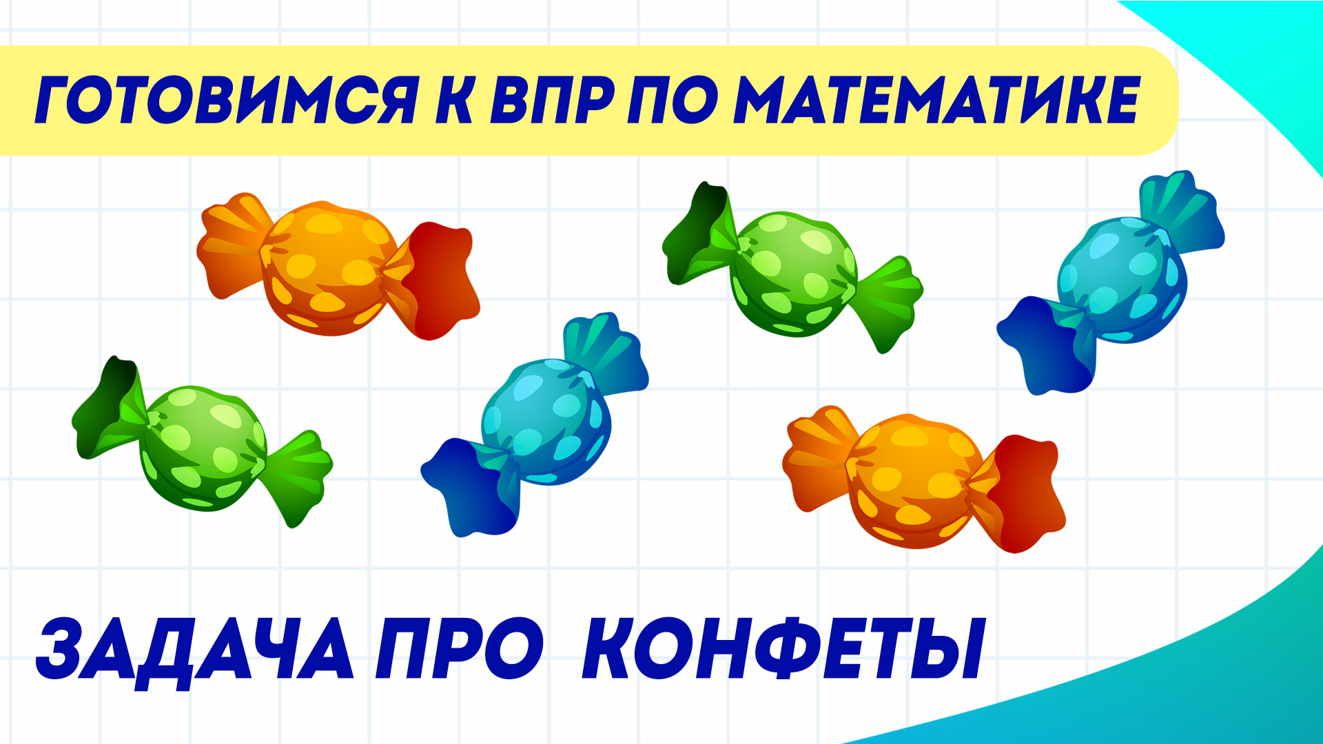 Задача про конфеты | ВПР по математике в 4 классе | Задание №9 | Учимся на  отлично! | Дзен