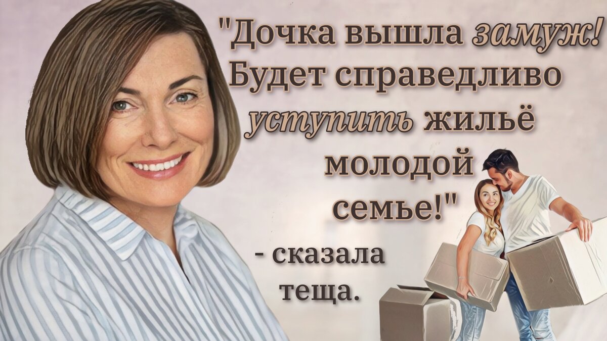 Дочка вышла замуж, — сказала теща. — Будет справедливо уступить жилье  молодой семье. А после ремонта выгнала зятя на улицу. | ЗакониУм -  юридические истории | Дзен