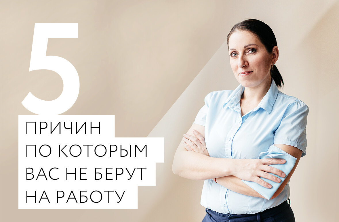 Не берут на работу. Почему не берут на работу. Почему меня не берут на работу. Возьму на работу.