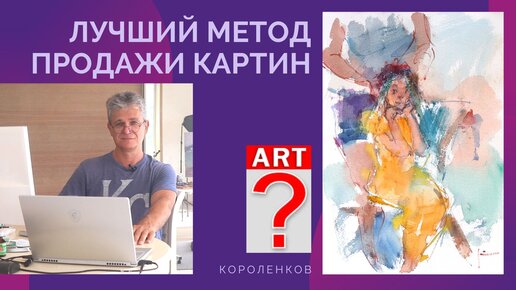 Download Video: 979 ЛУЧШИЙ МЕТОД ПРОДАЖИ КАРТИН _ рисование. Короленков