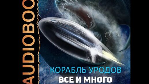 Корабль уродов. Корабль уродов