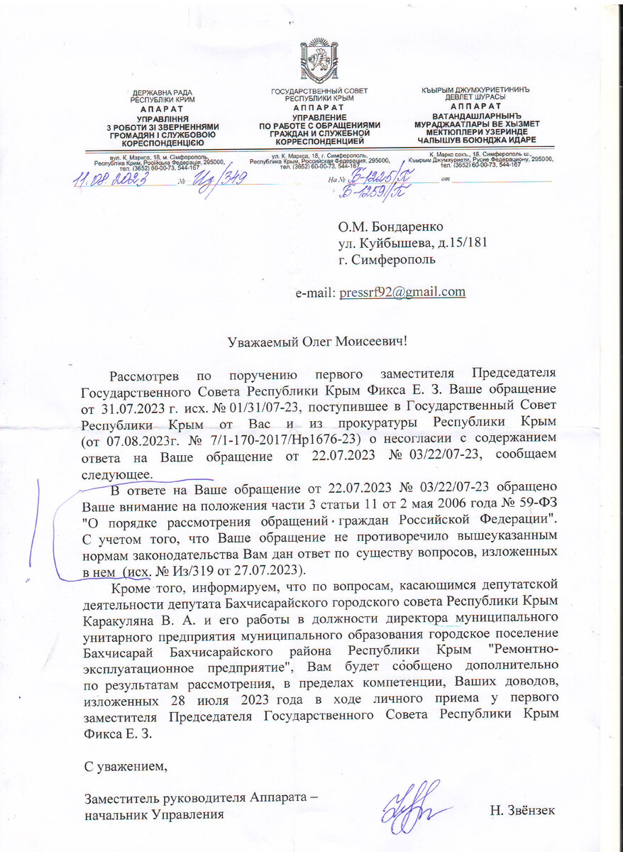 В ответе на обращение к первому заместителю председателя Государственного совета Республики Крым Ефиму Зисьевичу Фиксу , оказывается просто было обращено внимание на положения части 3 статьи 11...-2