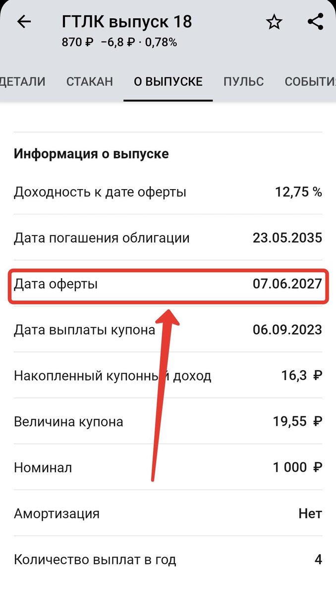 Дата оферты по облигациям в приложении Тинькофф Инвестиции