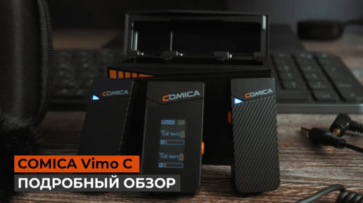 Лучший беспроводной микрофон для камеры ｜ COMICA Vimo C - подробный обзор