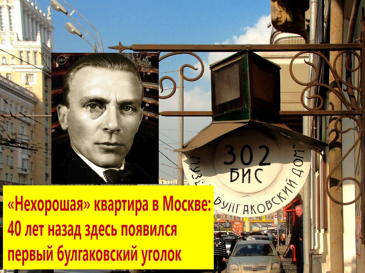 Нехорошая» квартира в Москве: 40 лет назад здесь появился первый  булгаковский уголок | Дмитрий Март | Дзен