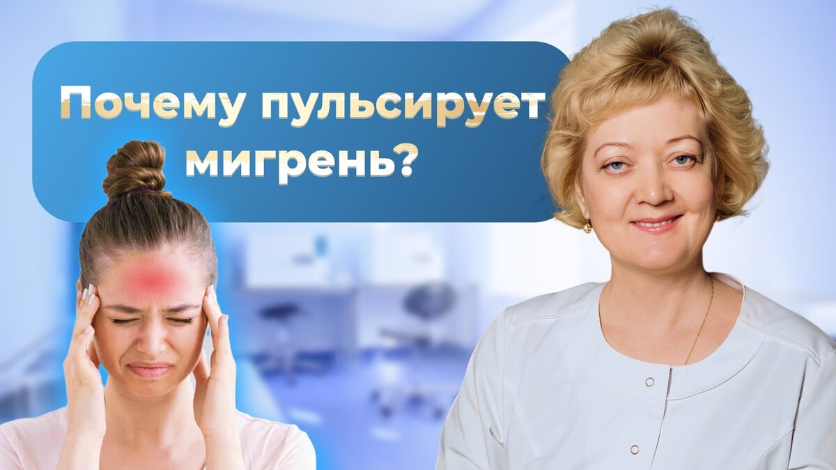 Почему пульсирует мигрень? | Невролог-цефалголог Татьяна Благинина | Дзен