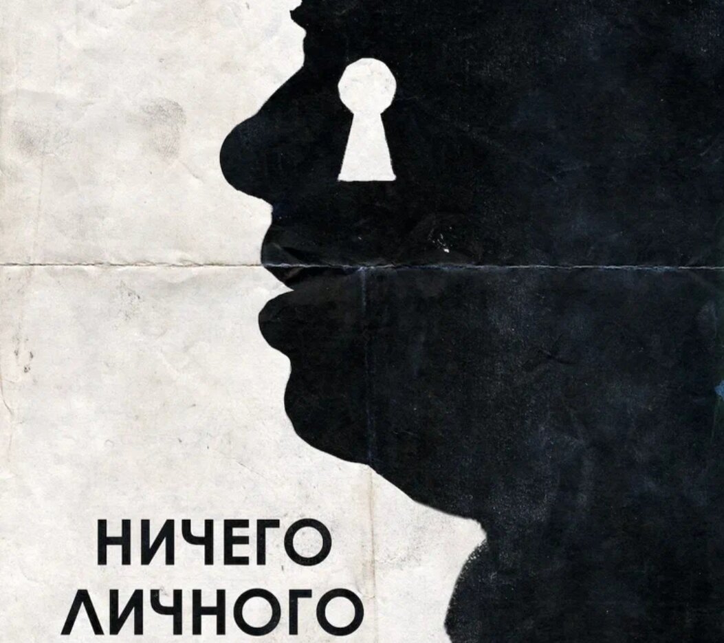 Альбом ничего личного