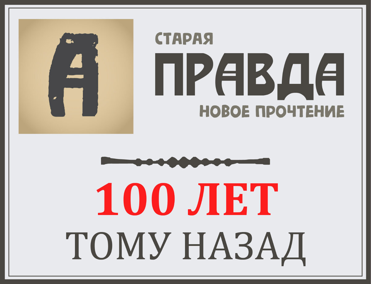Даты публикаций статей в этой рубрике совпадают с датами выхода в газете Правда, но «100 лет тому назад»