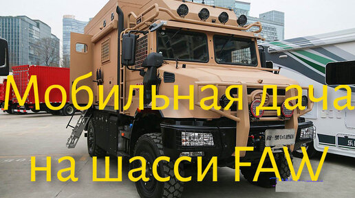 Моторхоум на шасси FAW 4x4