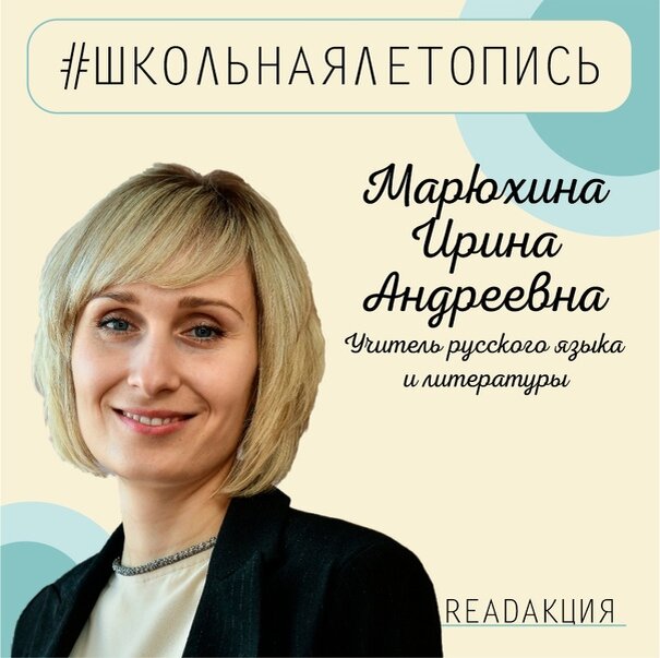 «Лучший учитель Краснодара 2020 года», педагог русского языка и литературы Ирина Марюхина