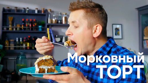 С ТАКИМ тортом НИКТО НЕ НУЖЕН! Приготовим МОРКОВНЫЙ ТОРТ дома от Саши Бельковича | ПроСто кухня