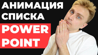 🤩 АНИМАЦИЯ списка в PowerPoint | Как сделать анимацию в презентации Повер Поинт, идея для оформления