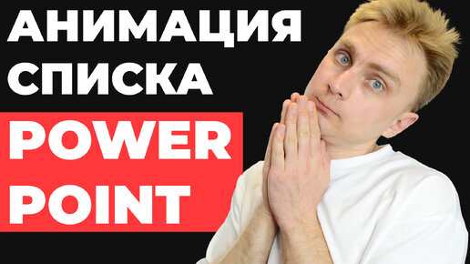 Анимация в PowerPoint с эффектами перехода и нумерацией