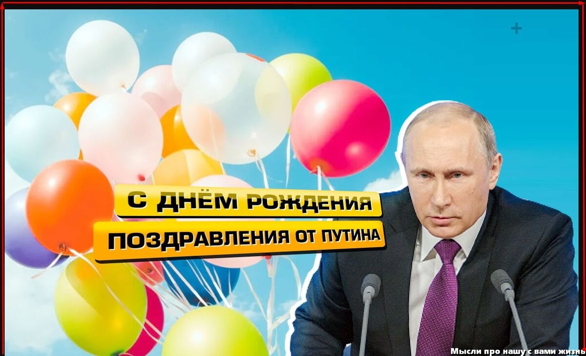 Поздравления с Днём рождения Елене от Путина