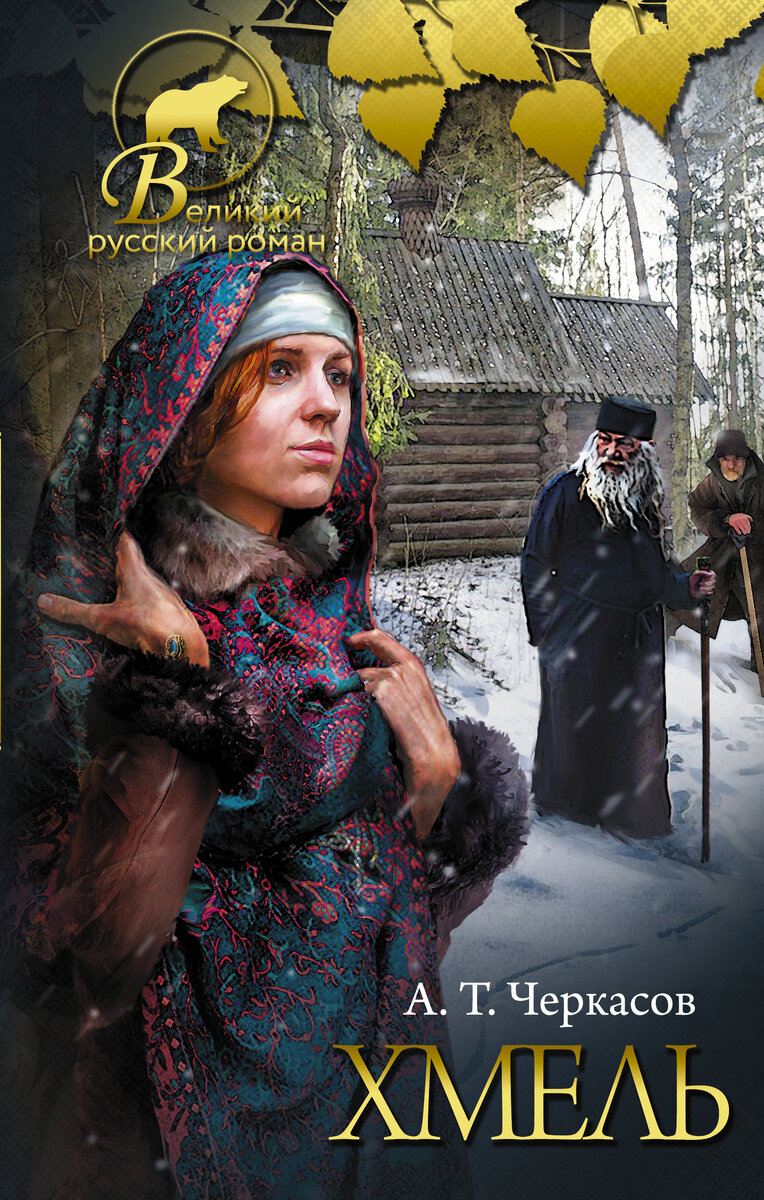 Хмель книга. Хмель алексей черкасов книга. Книга хмель: сказания о людях тайги алексей черкасов. Хмель книга. Хмель книга.