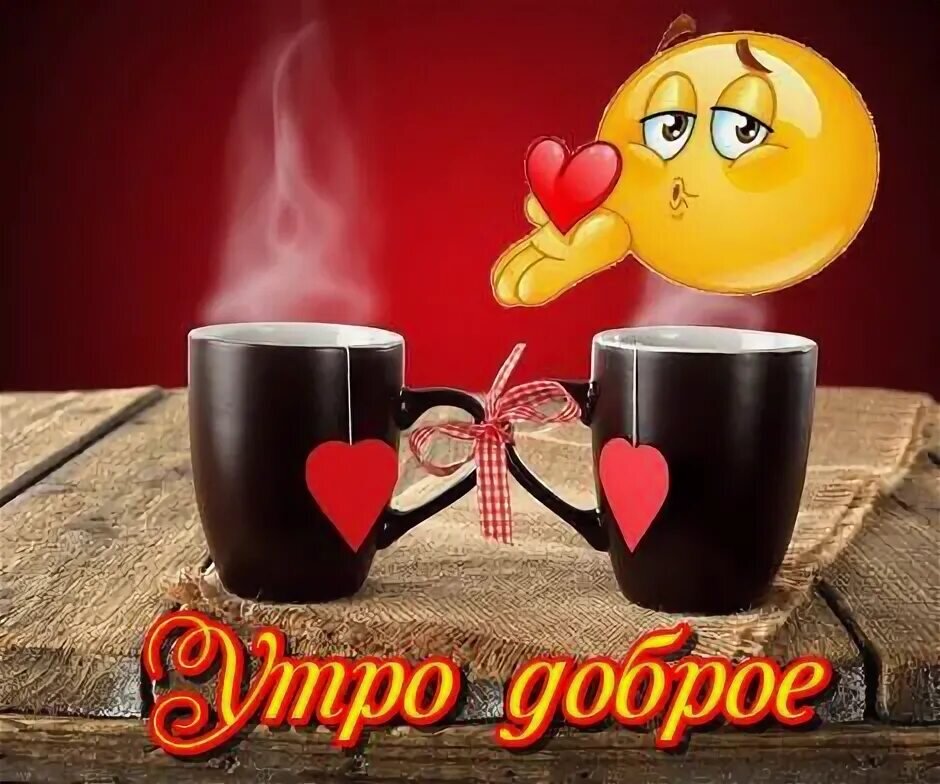 Доброе Утро.....