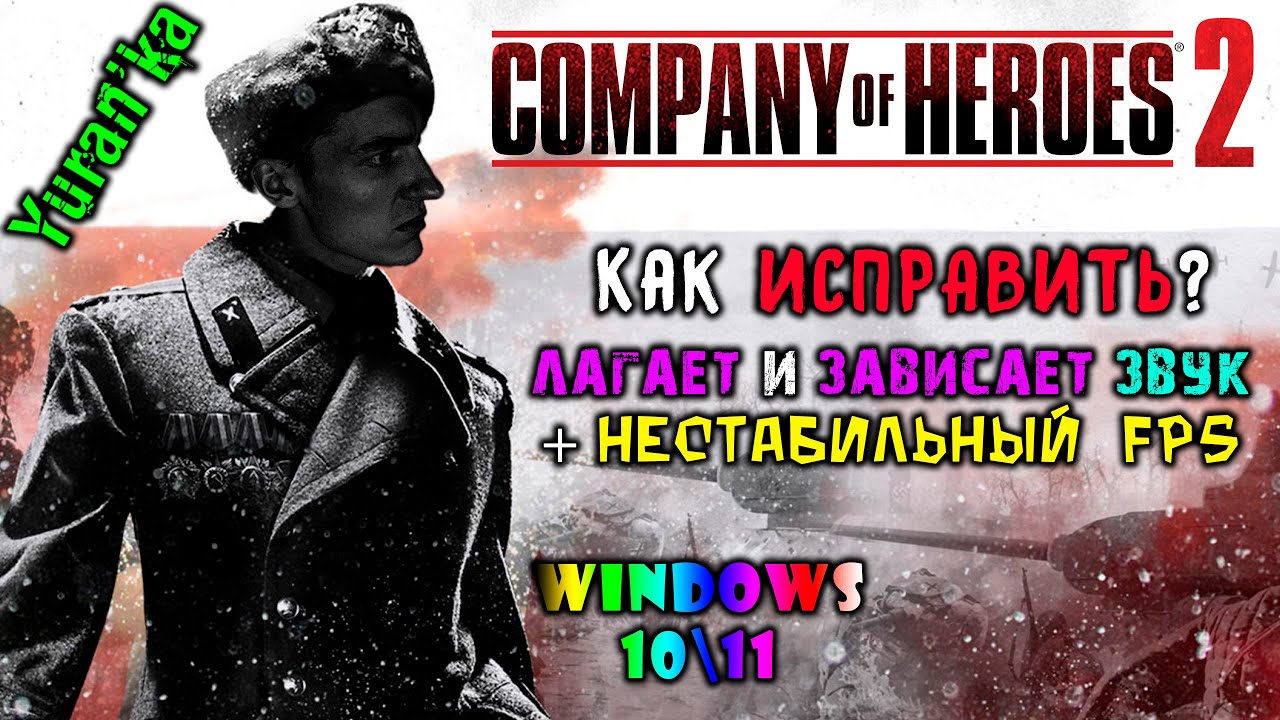 Лагает и зависает ЗВУК в Company of Heroes 2 + Нестабильный ФПС в Windows  1011