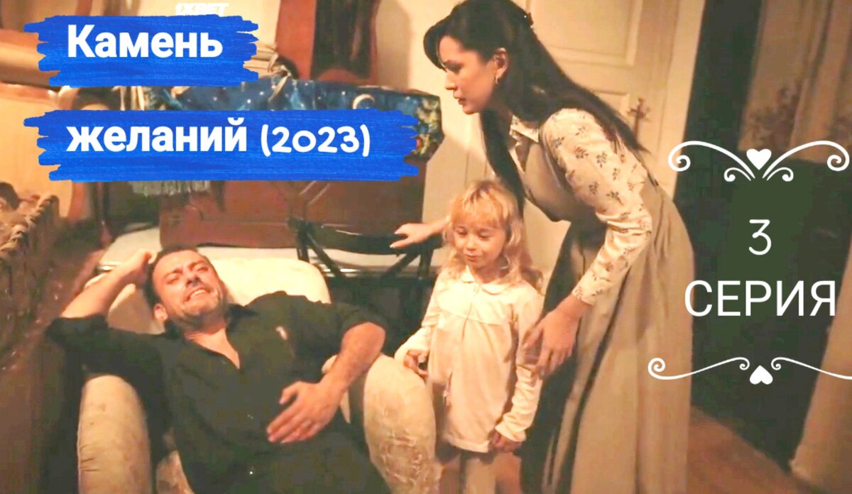 Камень желаний, кадр из 3 серии