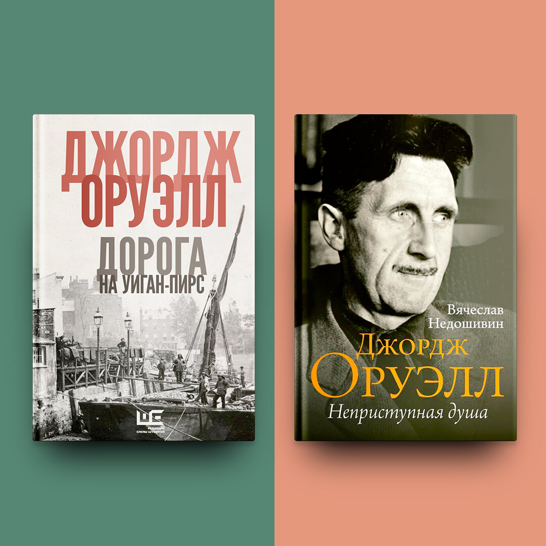 Книги о жизни и творчестве Джорджа Оруэлла | Между литературой и жизнью |  Дзен