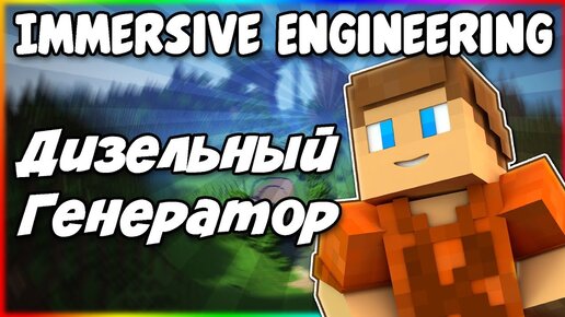 Гайд по Immersive Engineering 1.12.2 #2 Дизельный генератор