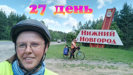 27 день. Нижний Новгород. Мы добрались до первой значимой точки.