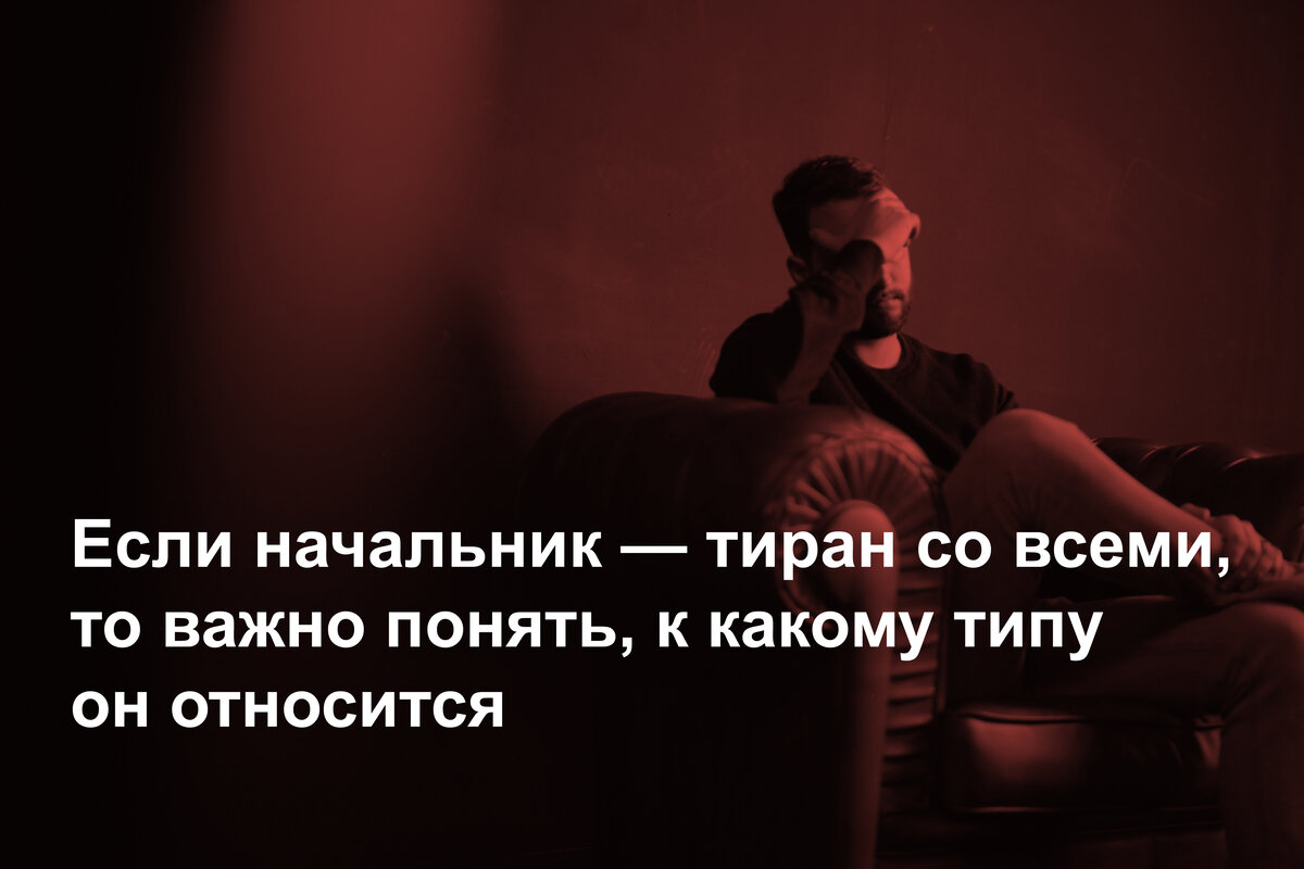 Я стала работать на тирана. Начальник тиран. Начальник демотиватор тиран. Начальник деспот. Мужчина тиран.