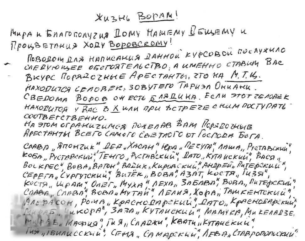  1.Самый авторитетный вор в законе Тариэл Гурамович Ониани по кличке "Таро".

Ониани Тариел Гурамович родился 2 июня 1958 года в Гуджи, Лентехи.В 1979 году коронован в Грузии вором Мжаванадзе Н. Ш. (Бульдог) (подход).Ониани не только самый авторитетный вор в законе,но и самый богатый,уступает лишь Захарию Калашову и то не факт.Бизнес у Ониани весь находится в Испании и еще ряде стран Евросоюза.Основной бизнес-это казино и строительная отрасль.
4 марта 2009 года главные враги Ониани-Аслан Усоян"Дед Хасан" и Вячеслав Иваньков попытались убрать Ониани.Дело было так,находящийся на свободе вор Сергей Асатрян потребовал от смотрящего за СИЗО-1 по г. Москве Романа Туликова (Рома Черкес) пустить по изолятору прогон, подписанный ворами Пичугой, Кобой Шемазашвили, Скифом, С.Осетриной, Воскресом, Вагоном и Джеко Тбилисским о том, чтобы Рамаза Дзнеладзе и Ахмеда Евлоева, как сторонников Т.Ониани, ворами не считать.
Для тех кто не видел как выглядит воровской прогон,смотрите,это подлинник напрвленный на Тариэла Ониани.Прогон по Тариелу Ониани, август 2009 года, Москва, СИЗО-1 "Матроска"

После этого прогона началась самая настоящая война в воровском мире,убиты десятки воров в законе.Так же были убиты главные враги Ониани "Япончик" и "Дед Хасан".
Сейчас Ониани сидит в тюрьме за вымогательство.По данным западных спецслужб,Ониани-это близкий друг владельца нефтяной компании "Лукойл" Вагита Алекперова.
