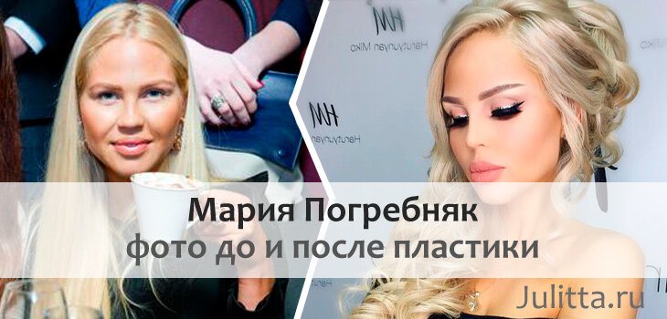 Мария погребняк до и после пластики фото биография личная жизнь возраст