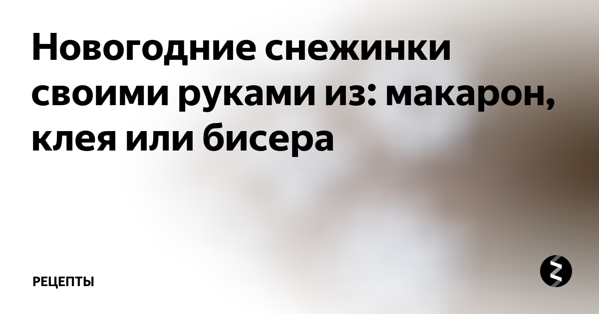 15 новогодних поделок, которые можно смастерить с детьми