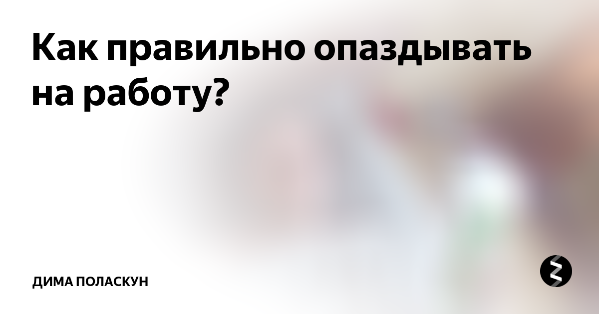 Опоздаю или. Опоздаю как правильно. Опаздаю или опоздаю как правильно. Опоздала как пишется правильно. А поздал как правильно.