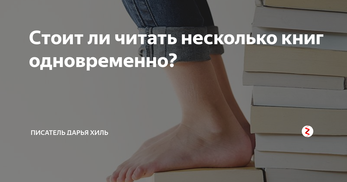 Читал ли. Читать две книги сразу. Читать несколько книг одновременно. Стоит ли читать несколько книг одновременно?. Стоит ли читать