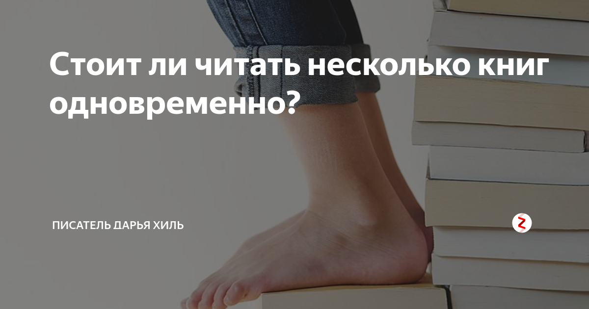 Читать две книги сразу. Читать несколько книг одновременно. Стоит ли читать несколько книг одновременно?. Читать 2 книги одновременно.