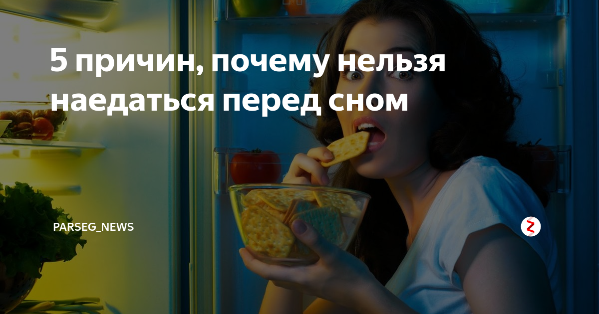 Отзывы едите ночью. Почему вечером хочется есть. Ночью хочется есть причины. Почему ночью хочется кушать. Что можно есть посреди ночи.