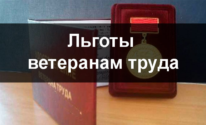 Льготы ветеранам труда москва 2024. Льготы ветеранам. Ветеран труда метрополитена. Трудовые льготы фото.