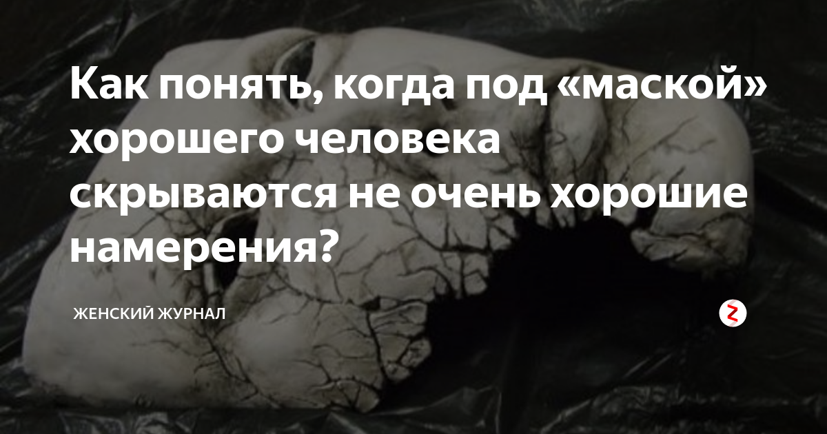Почему человек скрывается. Хорошие намерения. Расстройство когда человек скрывается под маской смеха.