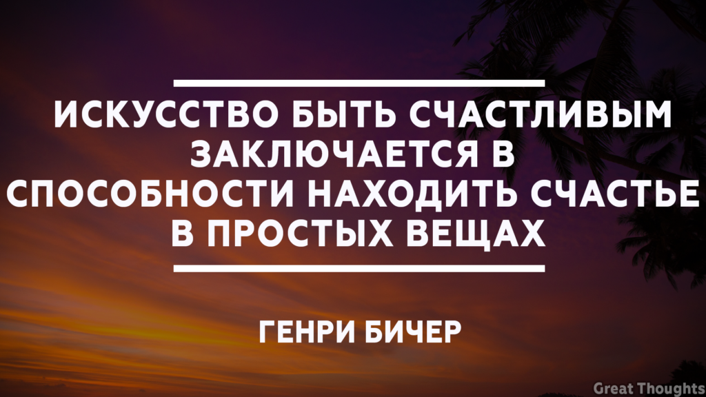 Об обычных высказывания. Простые вещи афоризмы. Счастье в простых вещах цитаты. Счастье в простом цитаты. Счастье в простых вещах.