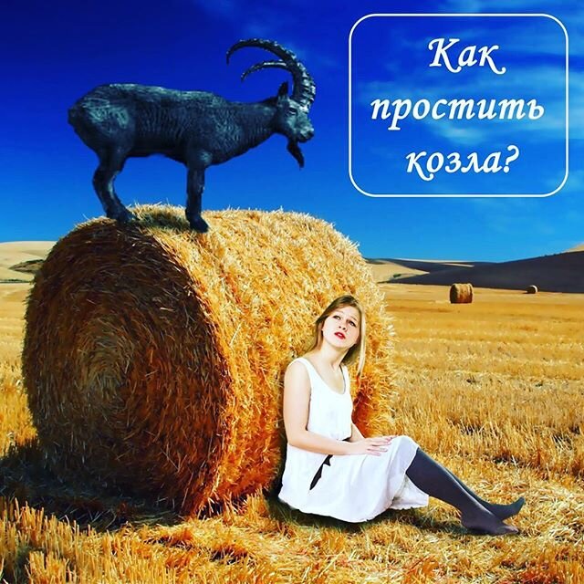 Картинки муж козел