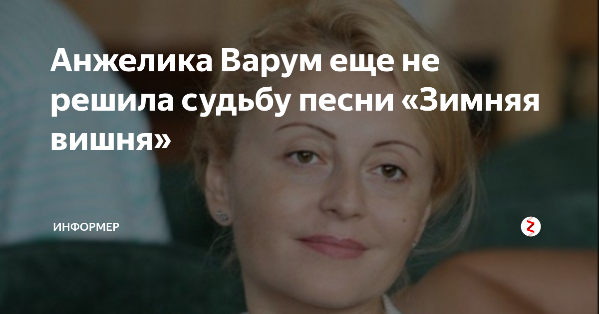 какого года песня зимняя вишня варум