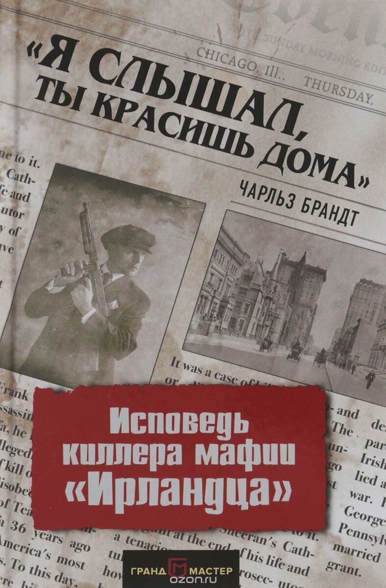 5. Чарльз Брандт «Я слышал, ты красишь стены»