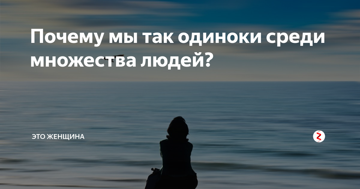 Почему так одиноко. Одиночество среди родных людей. почему люди одиноки. причины одиночества. мне так одиноко среди людей.
