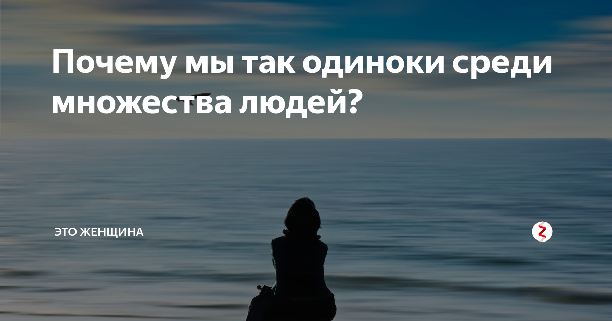 Почему одиночество. Одиночество среди родных людей. Почему люди одиноки. Причины одиночества людей. Почему среди людей так одиноко.