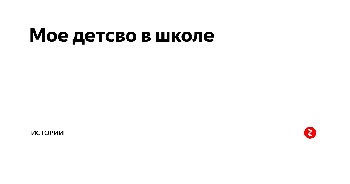 Мое детсво в школе | Истории | Дзен