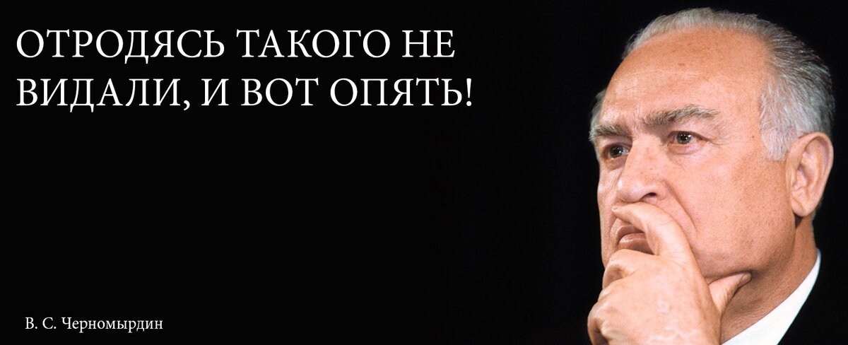 Одна из знаковых фигур того времени, наряду с Ельциным - Черномырдин.