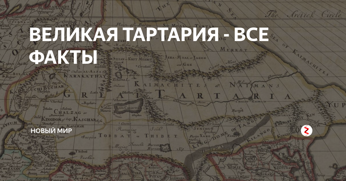 Тартария. Великой Тартарии. Территория Тартарии. Страна Тартария.