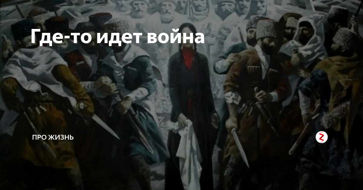 Щас иду. Где идет война