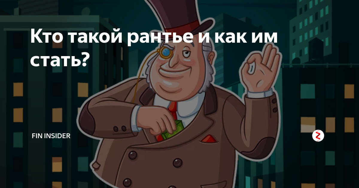Рантье это. Рантье. Рантье картинки. Кто такие Рантье. Стать Рантье