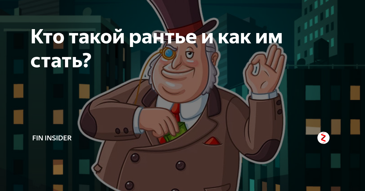 Рантье что это за профессия. Рантье. Рантье картинки. Кто такие Рантье. Стать Рантье.